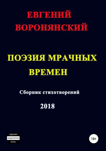 Поэзия мрачных времен - Евгений Константинович Воронянский