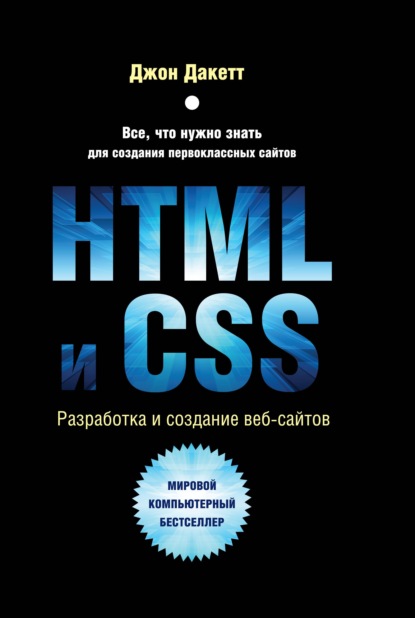 HTML и CSS. Разработка и дизайн веб-сайтов - Джон Дакетт