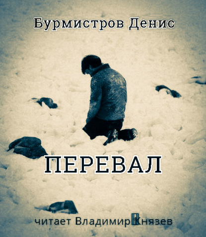 Перевал — Денис Бурмистров