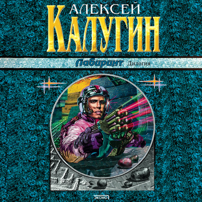 Лабиринт - Алексей Калугин