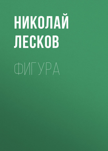 Фигура - Николай Лесков