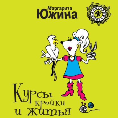 Курсы кройки и житья - Маргарита Южина