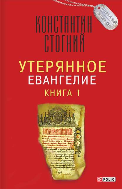 Утерянное Евангелие. Книга 1 — Константин Стогний