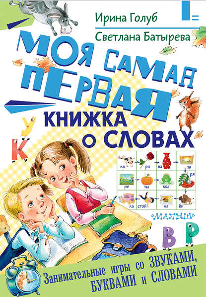 Моя самая первая книжка о словах - Ирина Борисовна Голуб