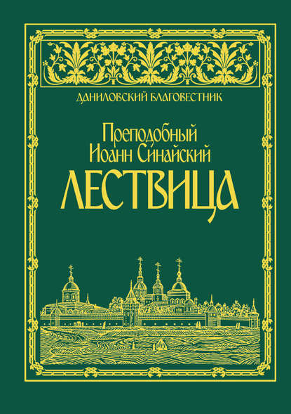 Лествица - преподобный Иоанн Синайский