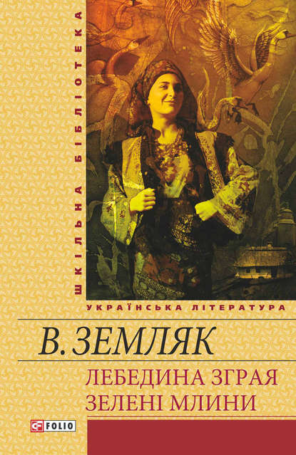 Лебедина зграя. Зелені Млини (збірник) - Василь Земляк