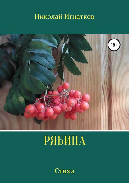 Рябина. Сборник стихотворений — Николай Викторович Игнатков