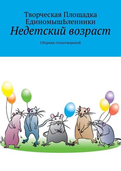 Недетский возраст. Сборник стихотворений - Творческая Площадка ЕдиномышЬленники