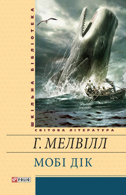 Мобі Дік, або Білий Кит — Герман Мелвілл