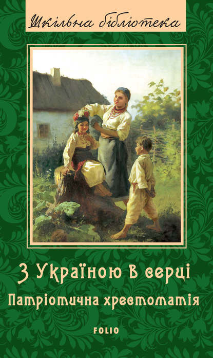 З Україною в серці. Патрiотична хрестоматiя - Коллектив авторов