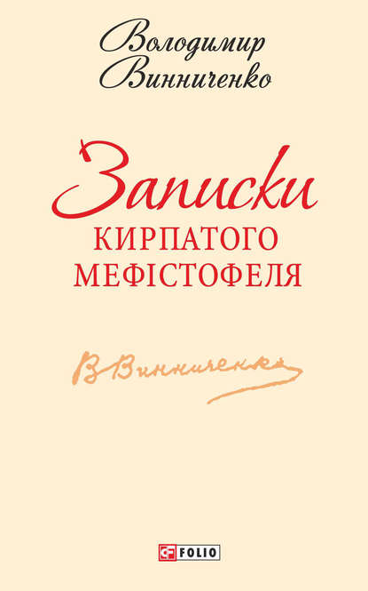 Записки Кирпатого Мефістофеля — Владимир Винниченко