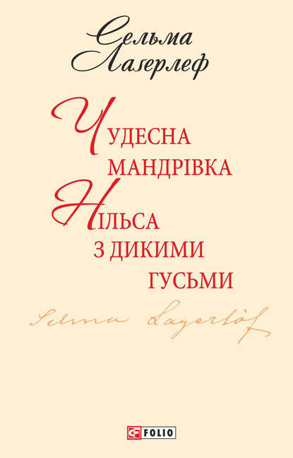 Чудесна мандрівка Нільса з дикими гусьми - Сельма Лаґерлеф