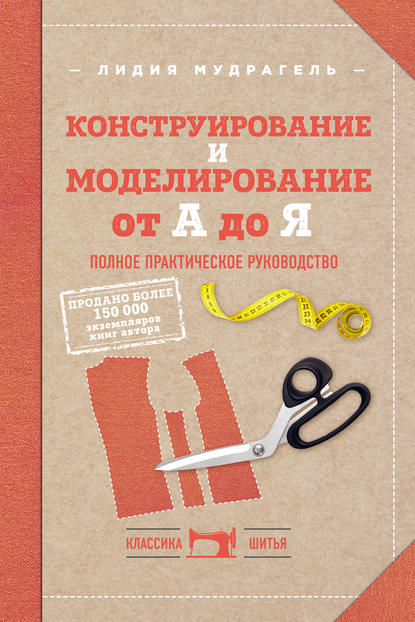 Конструирование и моделирование от А до Я. Полное практическое руководство — Лидия Мудрагель