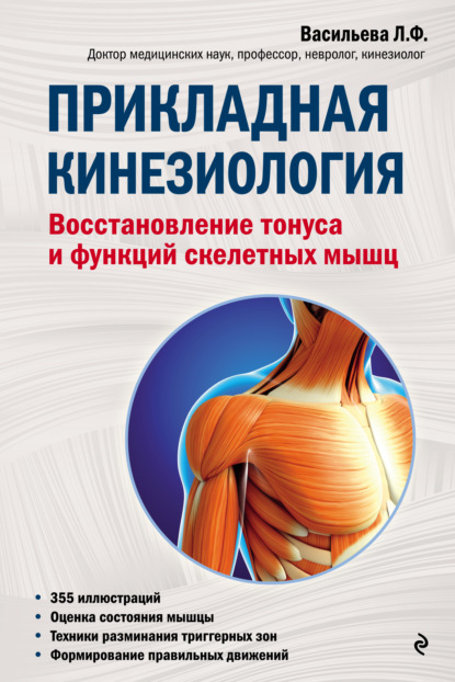 Прикладная кинезиология. Восстановление тонуса и функций скелетных мышц - Людмила Васильева