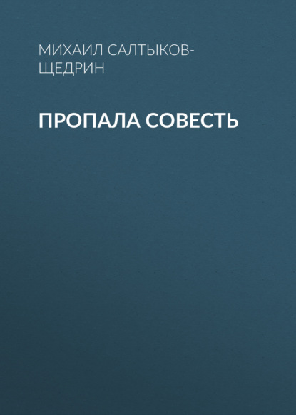 Пропала совесть - Михаил Салтыков-Щедрин