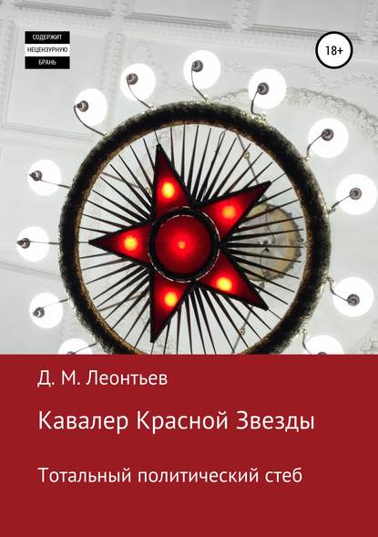 Кавалер Красной Звезды. Тотальный политический стеб — Дмитрий Леонтьев