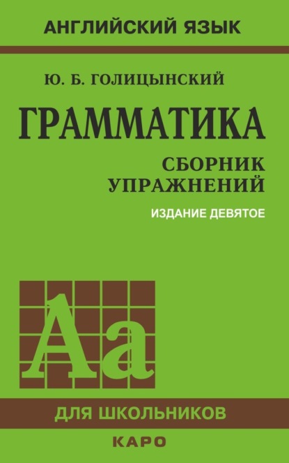 Грамматика. Сборник упражнений — Ю. Б. Голицынский