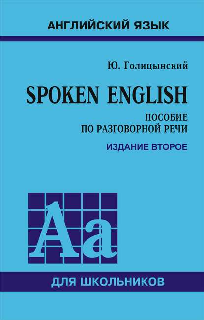 Spoken English. Пособие по разговорной речи для школьников. 2-е издание — Ю. Б. Голицынский