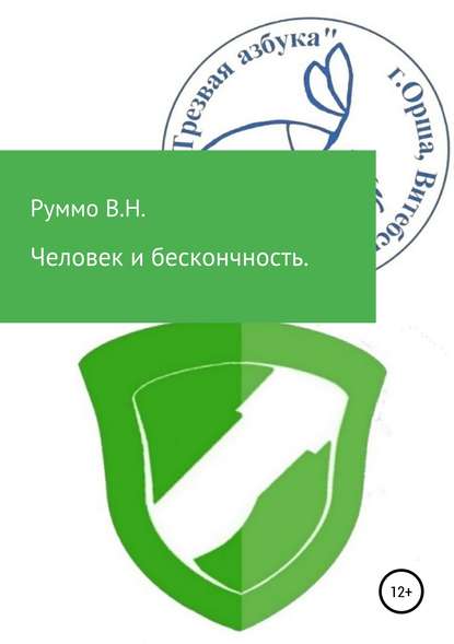 Человек и бесконечность. Сборник рассказов — Владимир Николаевич Руммо