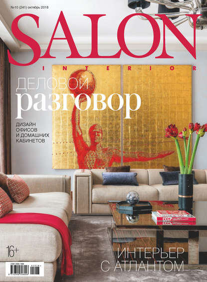 SALON-interior №10/2018 - Группа авторов