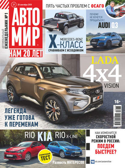 АвтоМир №39/2018 — Группа авторов