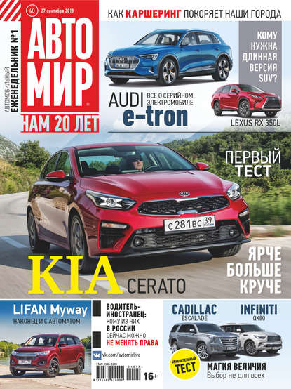 АвтоМир №40/2018 - Группа авторов