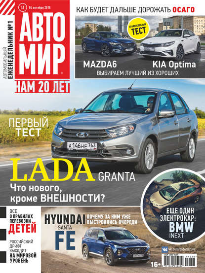 АвтоМир №41/2018 — Группа авторов