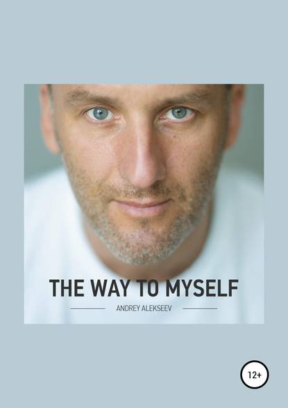 The Way to myself - Андрей Алексеев