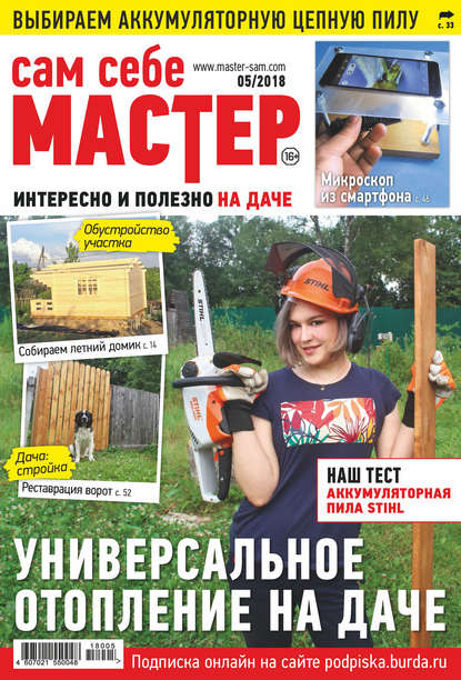 Сам себе мастер №05/2018 — Группа авторов