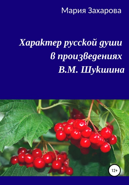 Характер русской души в произведениях В.М. Шукшина — Мария Захарова