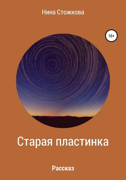 Старая пластинка — Нина Стожкова