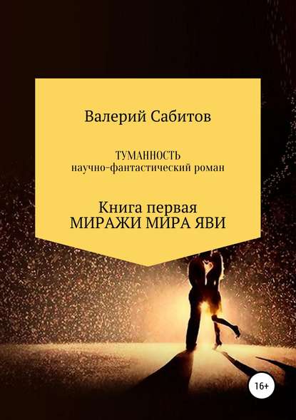 Туманность. Книга первая. Миражи мира Яви — Валерий Сабитов