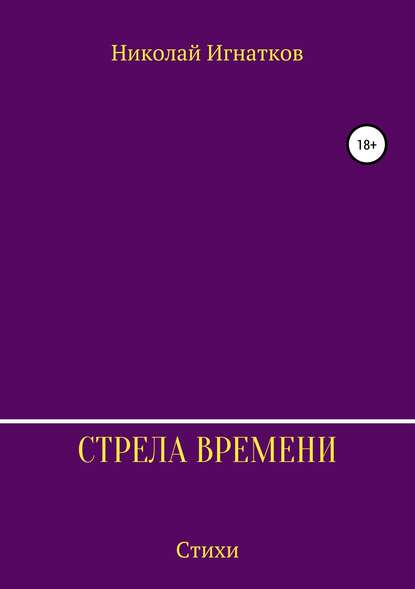 Стрела времени. Сборник стихотворений — Николай Викторович Игнатков