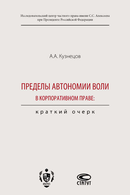 Пределы автономии воли в корпоративном праве: краткий очерк - Александр Кузнецов