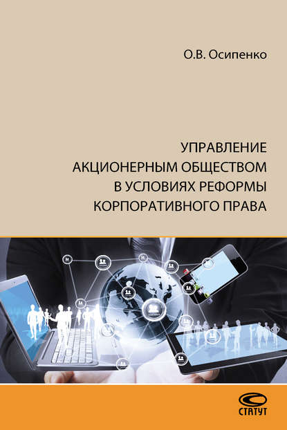 Управление акционерным обществом в условиях реформы корпоративного права - О. В. Осипенко