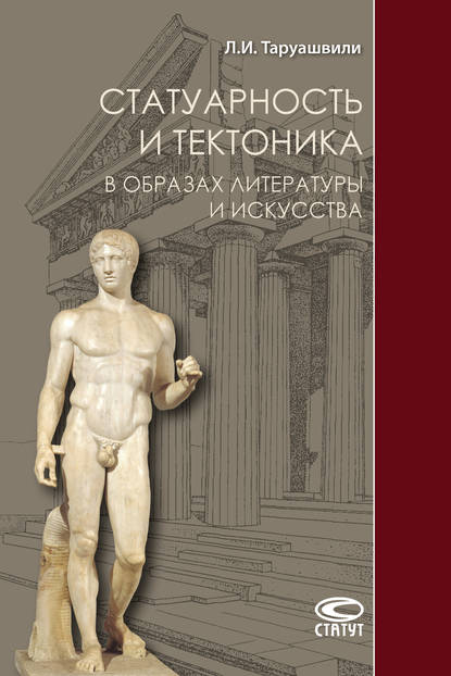 Статуарность и тектоника в образах литературы и искусства — Л. И. Таруашвили