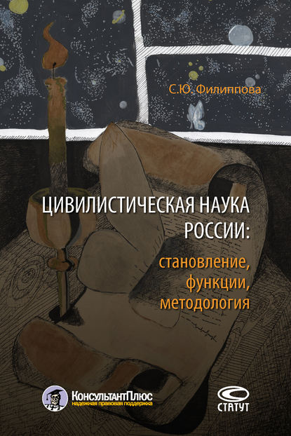 Цивилистическая наука России: становление, функции, методология - С. Ю. Филиппова