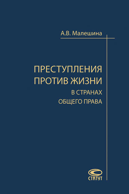 Преступления против жизни в странах общего права - Анастасия Малешина