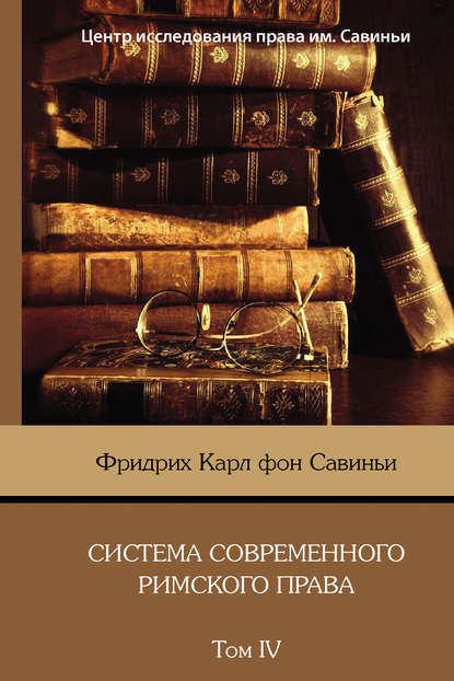 Система современного римского права. Том IV - Фридрих Карл фон Савиньи