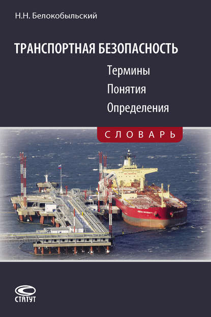 Транспортная безопасность. Термины. Понятия. Определения - Николай Белокобыльский