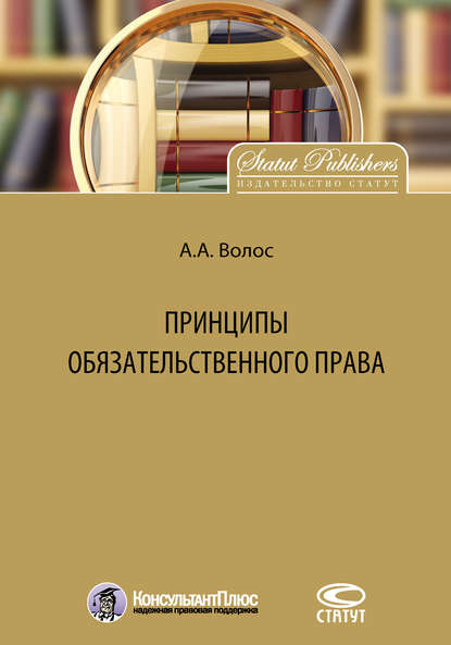 Принципы обязательственного права - Алексей Волос