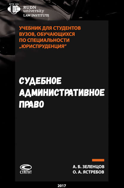 Судебное административное право - О. А. Ястребов