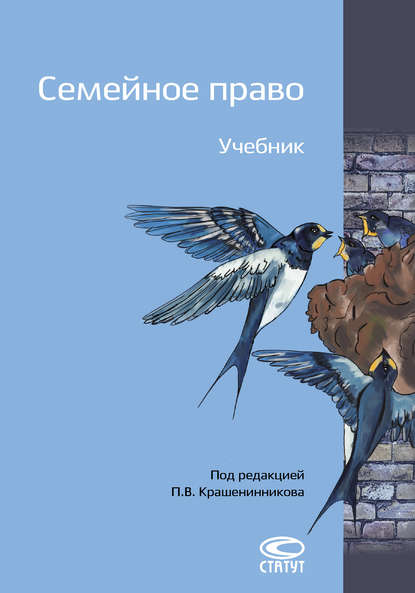 Семейное право - Б. М. Гонгало