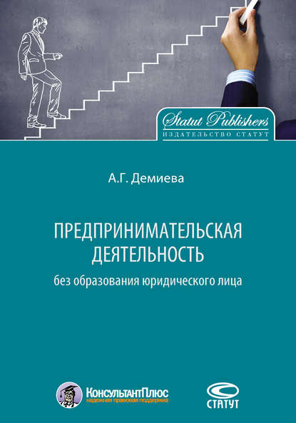 Предпринимательская деятельность без образования юридического лица - Айнур Демиева