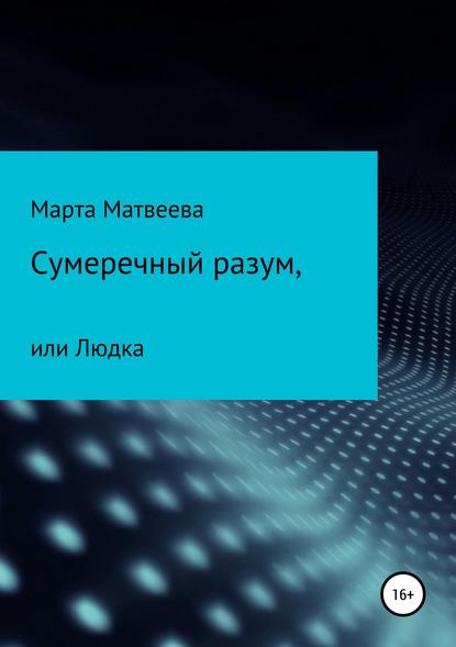 Сумеречный разум, или Людка - Марта Матвеева