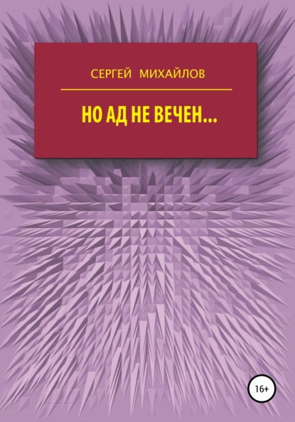 Но ад не вечен… - Сергей Георгиевич Михайлов