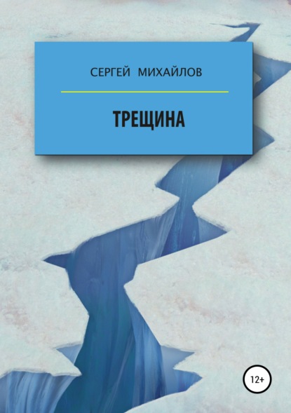 Трещина — Сергей Георгиевич Михайлов