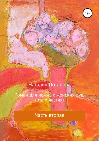 Роман для нежных женских душ. Часть вторая — Наталия Потапова