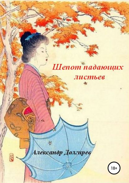 Шепот падающих листьев — Александр Сергеевич Долгирев