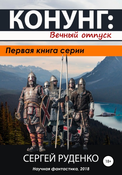 Конунг: Вечный отпуск - Сергей Владимирович Руденко